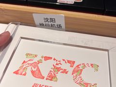 -肯德基(沈阳机场T3店)