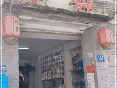 门面-柠静私家菜(石板巷店)
