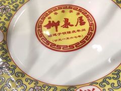 -柳泉居饭庄