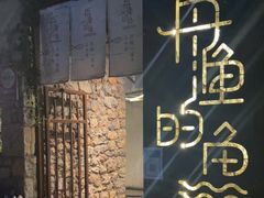 -大理老字号·舟渔的鱼野生菌海景餐厅(双廊店)