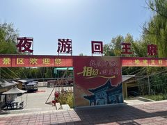 -哈密回王府景区