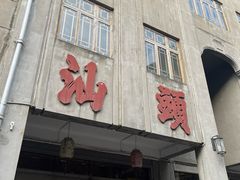 -汕头市小公园