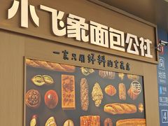 -小飞象面包公社(珠江路金鹰店)