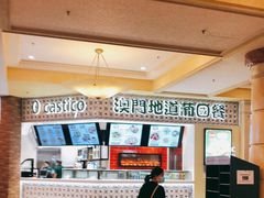 -澳门地道葡国餐