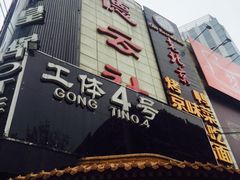 -德云社(三里屯店)