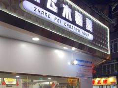 门面-张飞木薯羹(金鱼巷店)