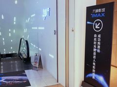 -万象影城(深圳布吉万象汇IMAX店)