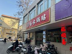 -春水锅贴·传统鲁菜(大明湖店)
