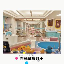 -百悦健康月子中心(祈悦店)