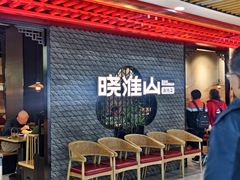 -晓淮山·扬州早茶·淮扬菜(龙阳广场店)