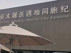 -侵华日军南京大屠杀遇难同胞纪念馆