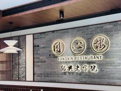 -同心楼(解放北路店)