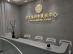 -时光海科学美肤中心