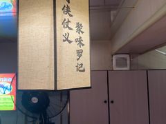 -聚味罗记大排檔·鲜鱼杂·甲鱼煲•龙虾馆(科学馆店)