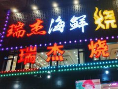 -瑞杰烧烤店·24小时营业(山东路店)