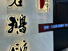 -金典银峰老鹅馆·昆山菜(亭林公园店)