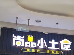 -尚品小土屋涮毛肚(李沧万达店)