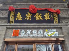-惠宾饭庄(中山路店)
