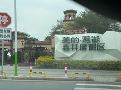 -美的鹭湖森林度假区