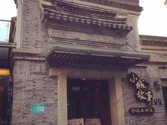 -小城故事·地道宁波味(月湖盛园店)