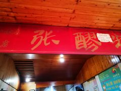门面-张醪糟