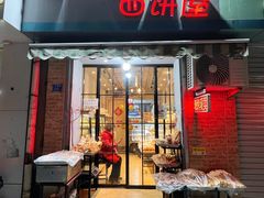 门面-宏发红西饼屋(天津路店)