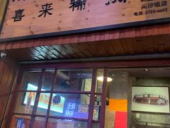 门面-喜来稀肉(金巴利道店)
