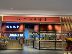 门面-八二小区抄手(龙湖上城天街店)