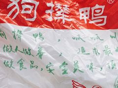 -狗撵鸭(泰山公寓店)