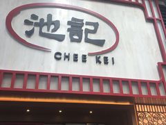 门面-池记(尖沙咀店)