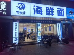 -木木鲜海鲜面(天一店)
