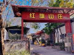 -红旗山庄(圭峰山店)