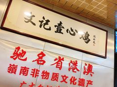 -文记壹心鸡(宝华路店)