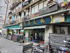 -月圆火锅(宁海东路二店)
