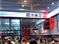 -肥汁米蘭香港米线(长宁来福士店)