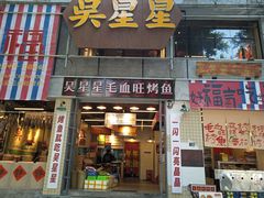 -吴星星毛血旺烤鱼