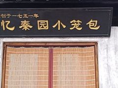 -忆秦园小笼包(惠山古镇总店)