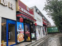 -门框胡同百年卤煮(新街口店)