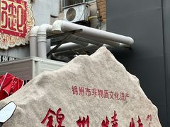 -锦州御烧烤·形象店(人民街店)