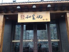 iphone_upload_pic-和生记牛肉火勺店(汇兴家园店)