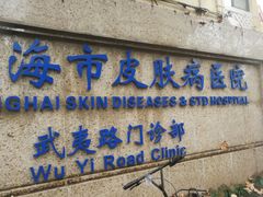 -上海市皮肤病医院(武夷路院区)