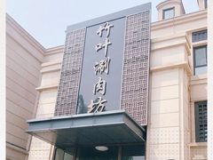 -竹叶涮肉坊(总店)