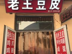 门面-老王豆皮