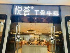 -悦荟牛排餐厅(萨尔图万达店)