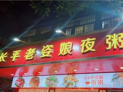 门面-长平老姿娘夜粥(平东一街店)