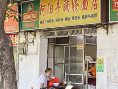-阿阳牛腩腌面店