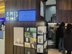 -阿嬷手作(深圳万象天地店)