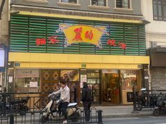 -丽的面家(多宝路店)