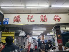 -源记肠粉(华贵路店)