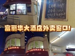 -大连富丽华大酒店